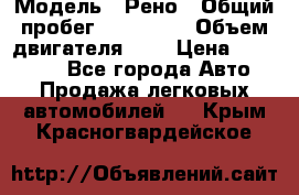  › Модель ­ Рено › Общий пробег ­ 110 000 › Объем двигателя ­ 1 › Цена ­ 200 000 - Все города Авто » Продажа легковых автомобилей   . Крым,Красногвардейское